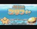 【伝説の】当時やりたかったゲームをプレイしてみた【スタフィー】