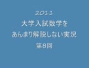 2011大学入試数学をあんまり解説しない実況第8回【上智２／５】