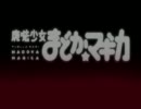 魔法殲女まどごにあ
