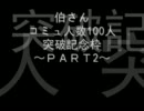 コミュ100人突破記念枠2/6