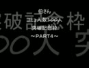 コミュ100人突破記念枠4/6