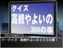 【ノベマス】クイズ・高槻やよいの300の事【短編】