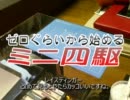 ゼロぐらいから始めるミニ四駆　第2回　「走らせてみよう」