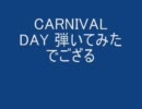 誰も弾いてなさそうなCARNIVAL　DAYを弾いてみた