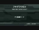 【高画質動画】初音ミク【ドリーミーシアター】フキゲンワルツ