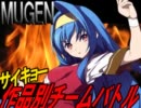 【MUGEN】サイキョー作品別チームバトル～Part18～【目指せ名勝負！】