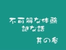 【2ch】不可解な体験、謎な話　その３【オカ板】