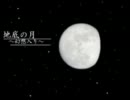 【幻想入り】地底の月　第十五話