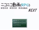 ニコニコＲＰＧ/NEXT　sm1‐必然