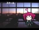 【重音テト】スクール【オリジナル】