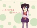 【欲音ルコ弱単独音】ハロ／ハワユ【UTAUカバー】