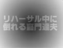 コンサートのリハーサル中に倒れる嘉門達夫