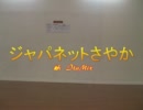 【さやか】「ジャパネットたかた」踊った【ItaMix】