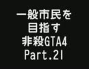 【GTA4】 一般市民を目指す非殺プレイ21 【非殺】