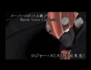 スーパーロボット大戦Ｚ 戦闘音声集 - ロジャー