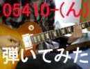 【RADWIMPS】「05410-（ん）」弾いてみた