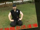 音楽 : Musical Nicky Groningen: 甲賀流忍術 with Sensei Titus Jansen (fight choreographer)