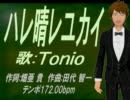 【Tonio】ハレ晴レユカイ【カバー曲】