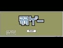 誰も遊んでくれない休日に一人でフラッシュゲーとかやってみる　1