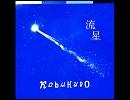 コブクロ／流星　弾き語り