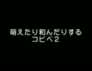 【2ch】萌えたり和んだりするコピペ２
