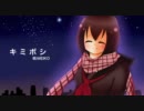 【MEIKO】キミボシ【カバー】