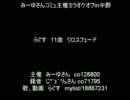 らぐすinみーゆさんカラオケオフ2011/2/11 クロスフェード