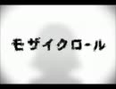 「モザイクロール」　歌ってみた　【鈴】