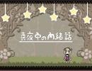 【アルトネリコ】真夜中の内緒話