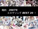 俺的 2007年 エロゲソング BEST20！