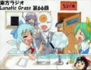 東方ラジオ　Lunatic Graze 第66回