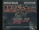 ダイエット成功を祈って悪魔城年代記を実況する。　その1