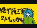 歌ってみた　初音ミク　GUMI　マトリョシカ　【にじゅう】