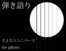 「さよならユニバース／the pillows」 弾き語り