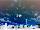 少年を歌わせていただきました