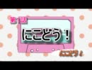 にこどう！『第１話　にこどう！』