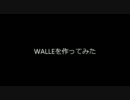 GoogleSketchUpでWALL・Eを作ってみた