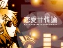 【ニコカラ】恋愛甘情論【鏡音レン・リン】(ONVOCAL)