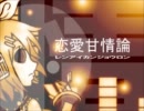 【ニコカラ】恋愛甘情論【鏡音レン・リン】(レンonly)