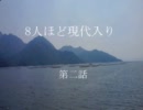 ８人ほど現代入り　第二話