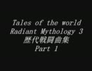【TOW】歴代戦闘曲集 Part 1【RM3】