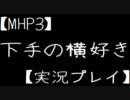 【MHP3】下手の横好きpart4【実況プレイ】
