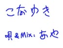 【あや】粉雪を歌ってみた