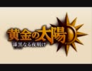 【黄金の太陽 漆黒なる夜明け】戦闘2【BGM】