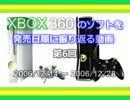 XBOX360のソフトを発売日順に振り返る動画　第6回
