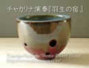 湯飲みオカリナ-羽生の宿