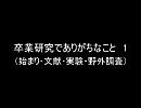 卒業研究でありがちなこと1（始まり・文献・実験・野外調査）