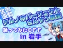 【全国連動】チルノのパーフェクト算数教室【岩手】