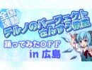 【全国連動】チルノのパーフェクトさんすう教室【広島】