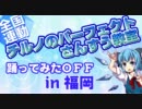 【全国連動】チルノのパーフェクトさんすう教室【ふ⑨おか】